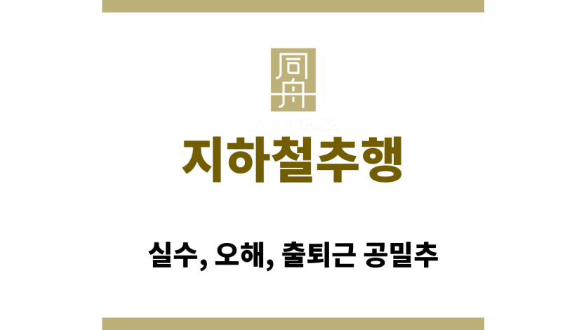 지하철 추행으로 오해받기 쉬운 출퇴근 시간대 지하철 내부 모습