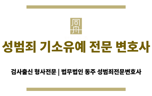 성범죄 혐의로 수사 중인 의뢰인에게 기소유예 전략을 안내하는 변호사