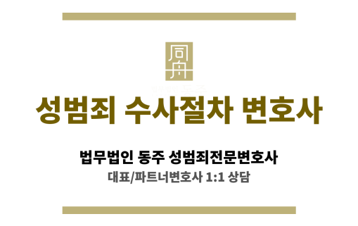 성범죄 사건의 경찰 조사부터 검찰 송치까지 수사 절차 요약 이미지