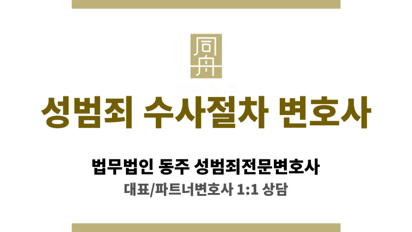 성범죄 사건의 경찰 조사부터 검찰 송치까지 수사 절차 요약 이미지