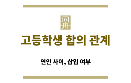고등학생 연인 사이 합의된 성관계와 성범죄 혐의의 구분