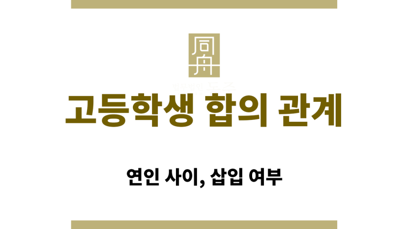 고등학생 연인 사이 합의된 성관계와 성범죄 혐의의 구분