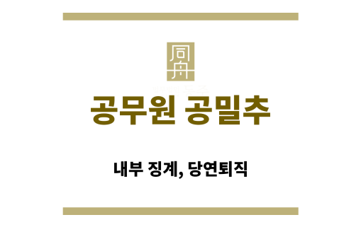 공무원 공밀추 사건의 형법 및 성폭력력처벌법 적용 구조도