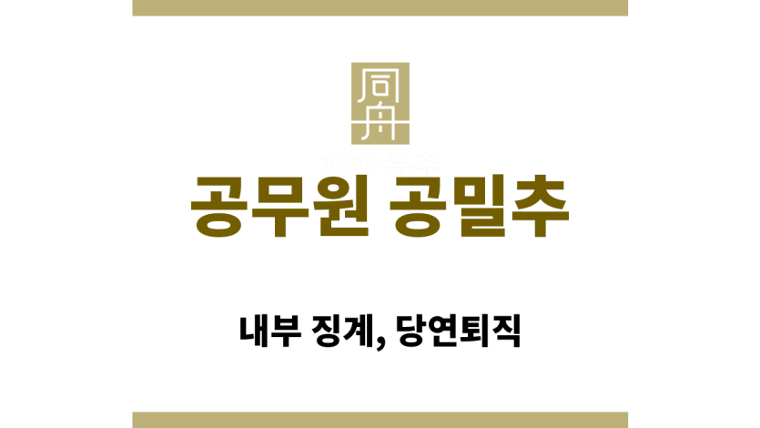 공무원 공밀추 사건의 형법 및 성폭력력처벌법 적용 구조도