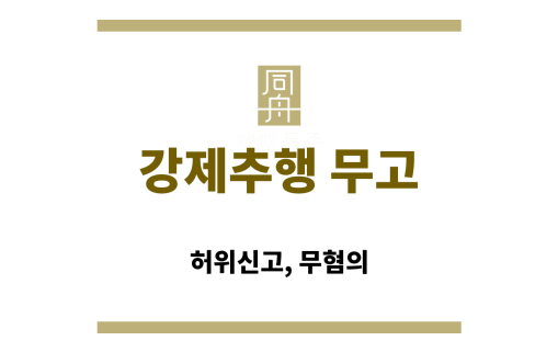 강제추행 무고 사건의 법적 개념 요약본