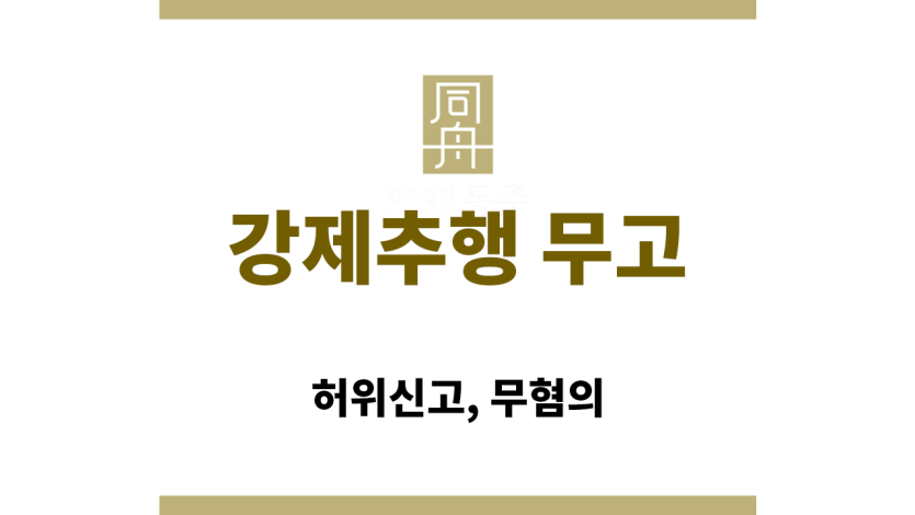 강제추행 무고 사건의 법적 개념 요약본
