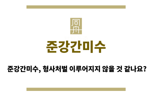 준강간미수