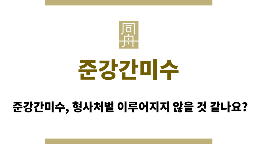 준강간미수