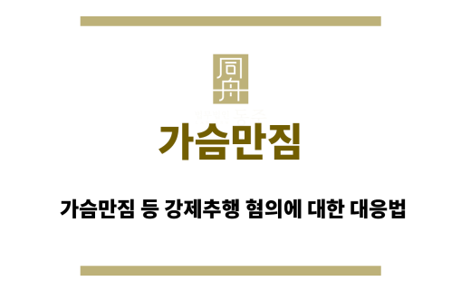 가슴만짐
