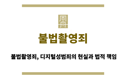 불법촬영죄
