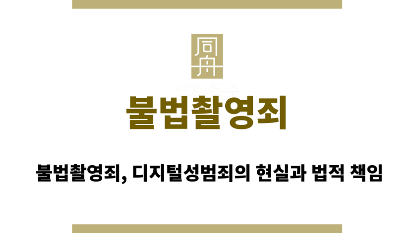 불법촬영죄