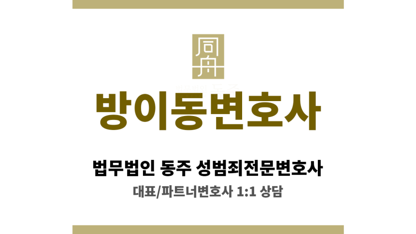 방이동변호사 디지털 성범죄 문제 의뢰인 최신 수사 기법에 정통한 변호사 대응