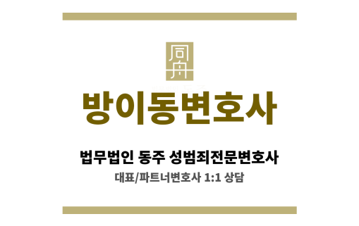 마천동변호사 성범죄 의뢰인 법적 책임 범위 및 형량 쟁점 심층 분석