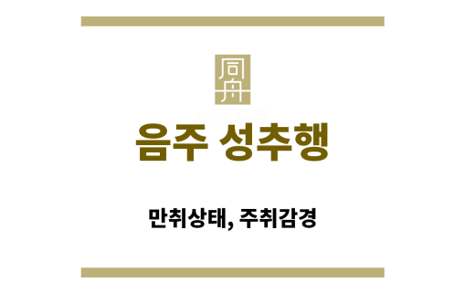 주취감경 적용 범위 인포그래픽