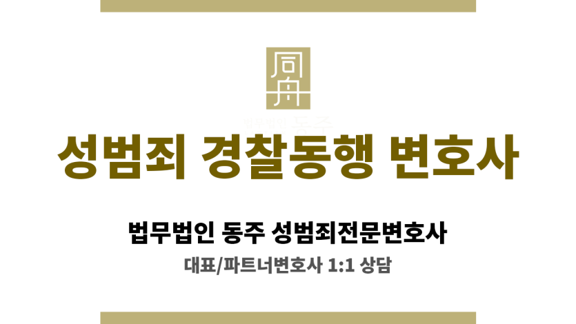 성범죄 초범의 수사 대응과 실형 위험도 비교 도식