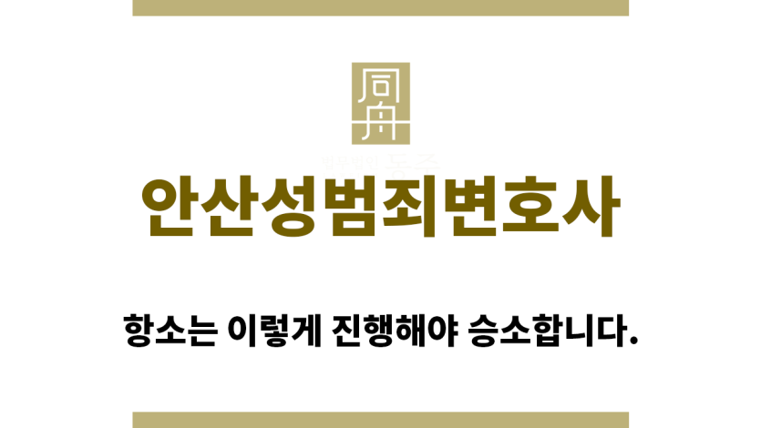 ＂안산성범죄변호사“