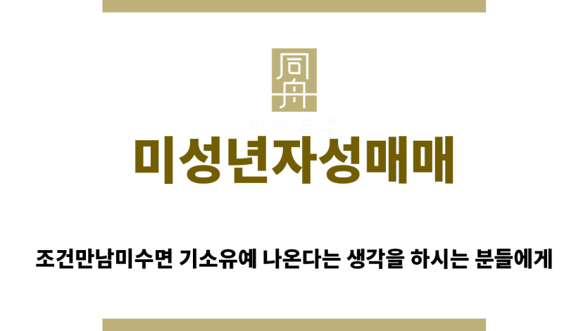 ＂미성년자성매매“