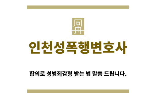 ＂인천성폭행변호사“