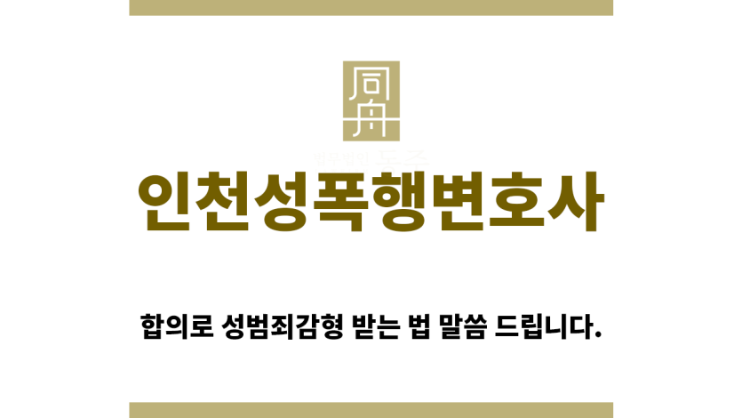 ＂인천성폭행변호사“