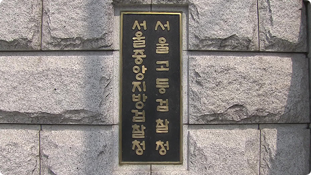 서울중앙지방검찰청 외부 전경