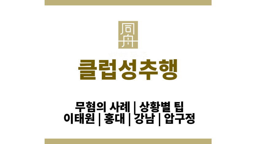 클럽성추행