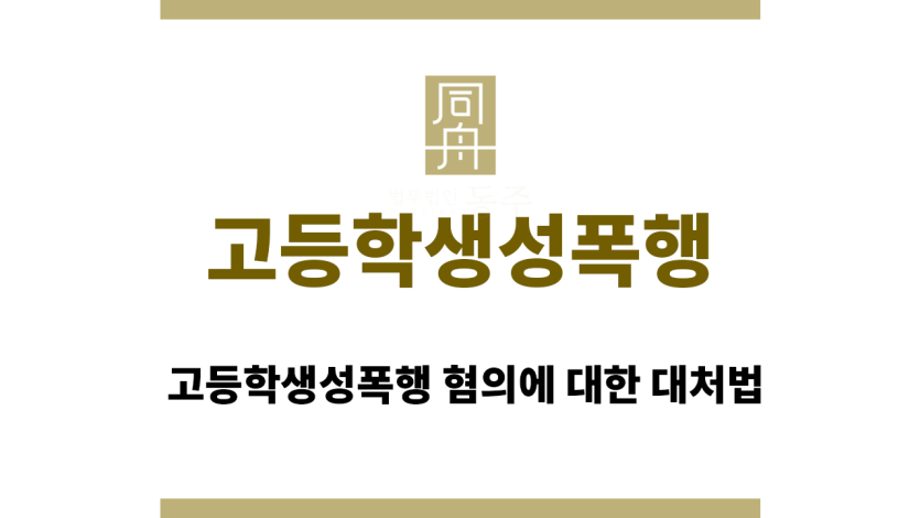 고등학생성폭행