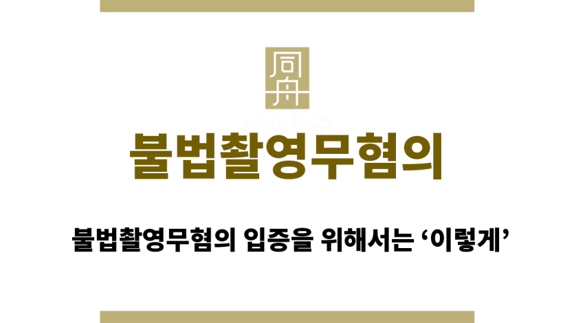 불법촬영무혐의