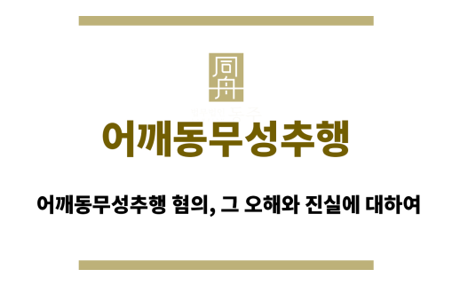어깨동무성추행