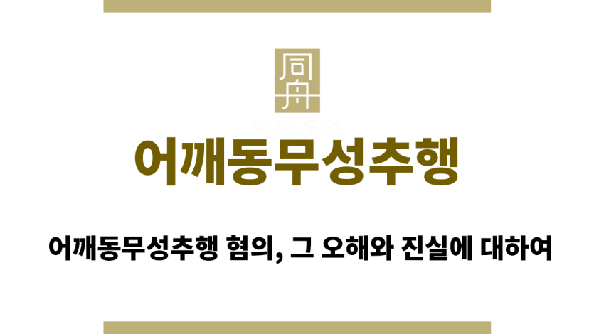 어깨동무성추행