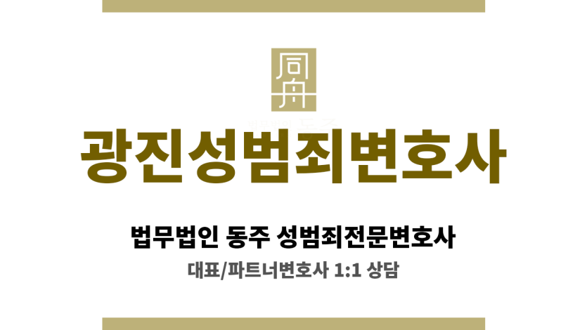 광진성범죄변호사 초기 대응부터 무혐의 이끌어낸 사례 다수, 24시간 법률 지원