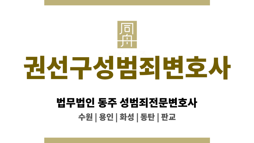 권선구성범죄변호사 무고죄 사건, 고소 취하 및 불기소 결과 이끈 전문 변호