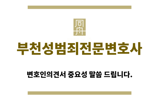 ＂부천성범죄전문변호사“