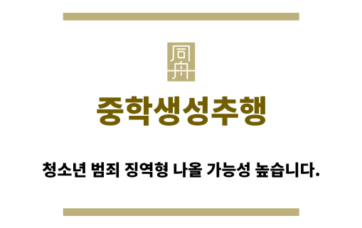 ＂중학생성추행“