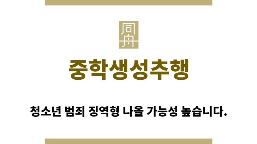 ＂중학생성추행“