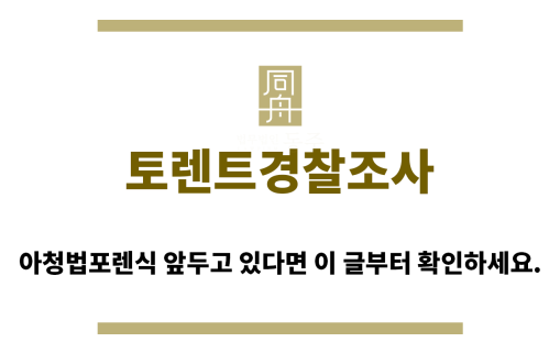 ＂토렌트경찰조사“