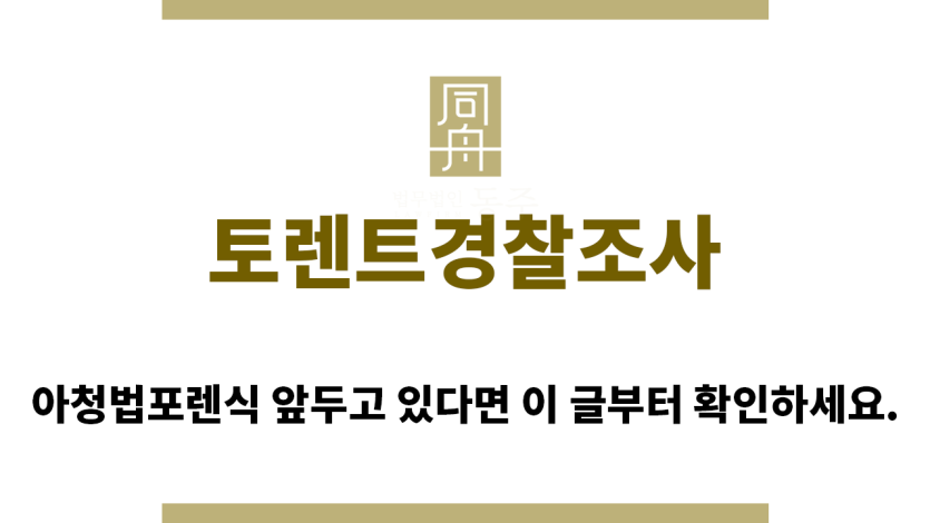 ＂토렌트경찰조사“