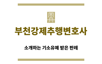 ＂부천강제추행변호사“