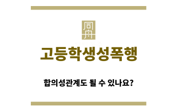 ＂고등학생성폭행“