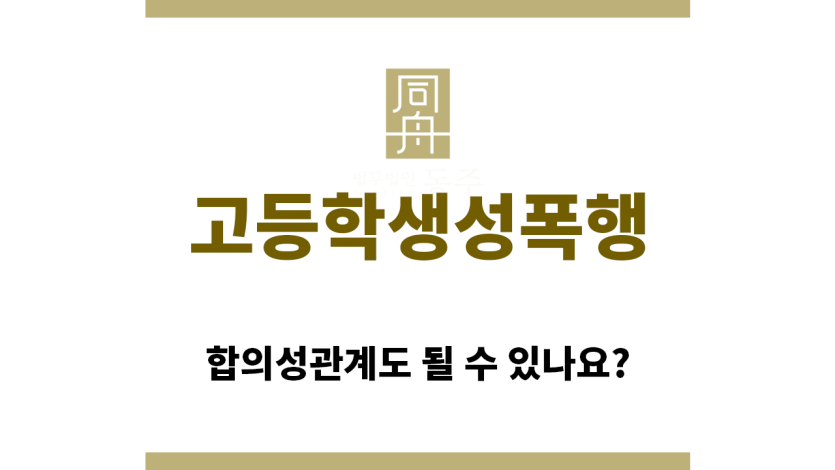 ＂고등학생성폭행“