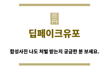 ＂딥페이크유포“