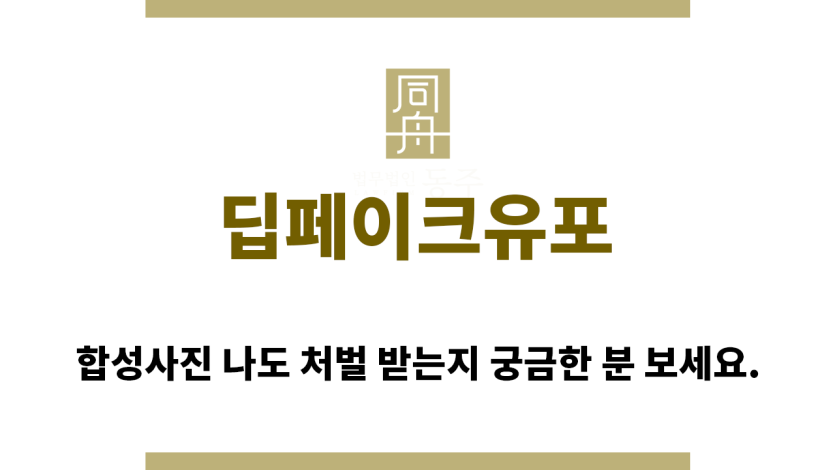 ＂딥페이크유포“
