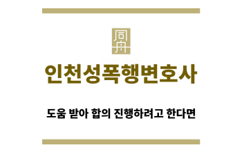 ＂인천성폭행변호사“