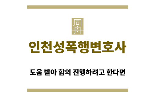 ＂인천성폭행변호사“