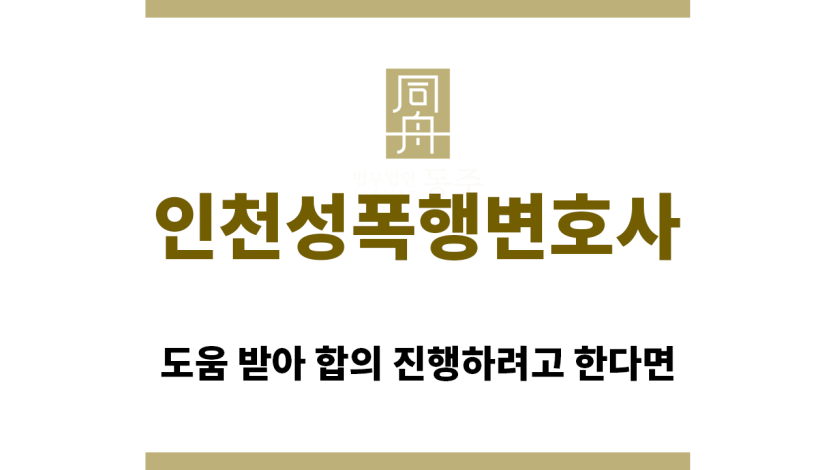 ＂인천성폭행변호사“