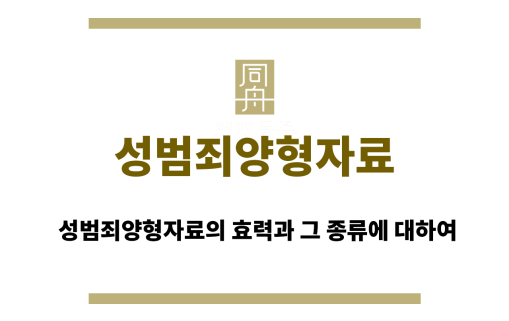 성범죄양형자료