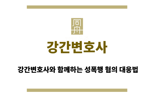 강간변호사