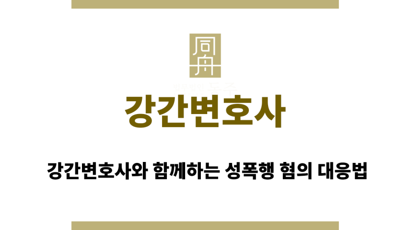 강간변호사