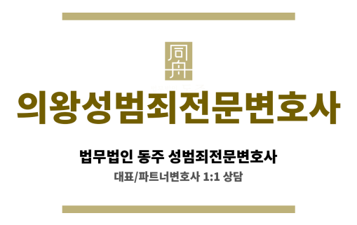 의왕성범죄전문변호사 디지털 성범죄 문제 의뢰인 사이버 전문가 맞춤형 해결책 제시