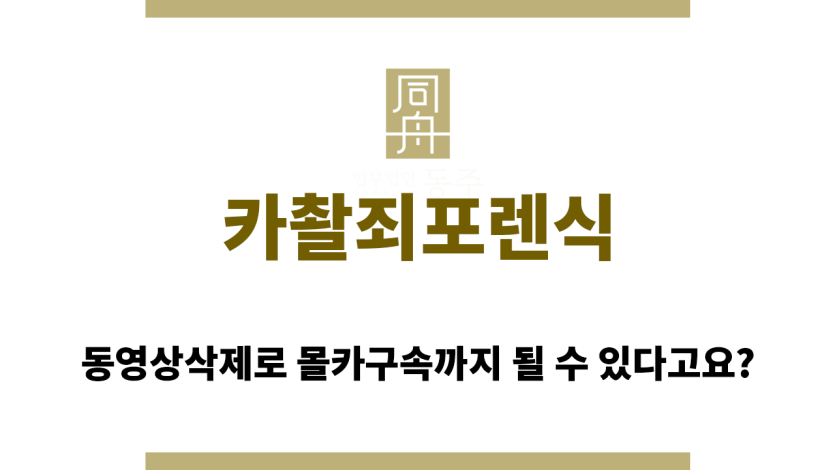 카촬죄포렌식