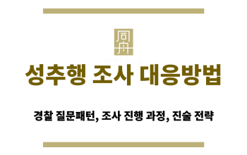 성추행 조사 대응방법 법률 칼럼 대표 썸네일